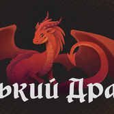 Маленький Дракон