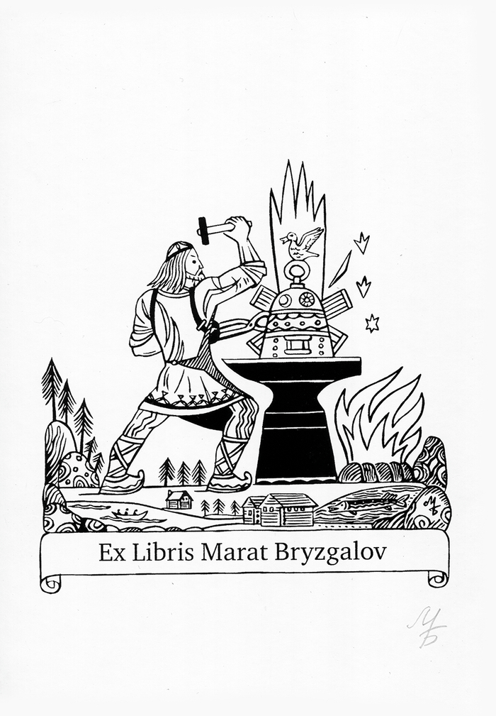 Ex Libris.Тема- Ильмаринен кузнец.Герой эпоса Калевала.