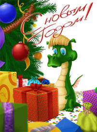 с наступающими