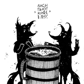 Отерытка "лисы пьют кофе в лесу"