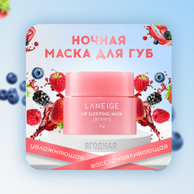 Карточка товара (ночная маска для губ LANEIGE)