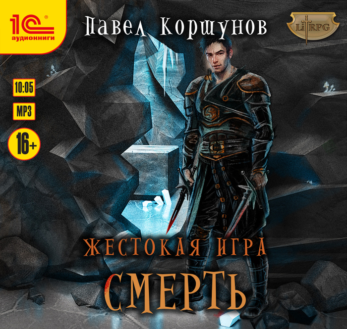 Павел Коршунов "Жестокая игра" Смерть