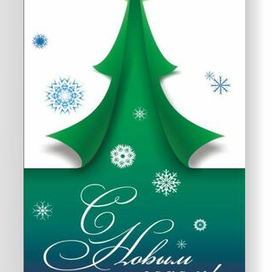 Открытка С Новым годом!