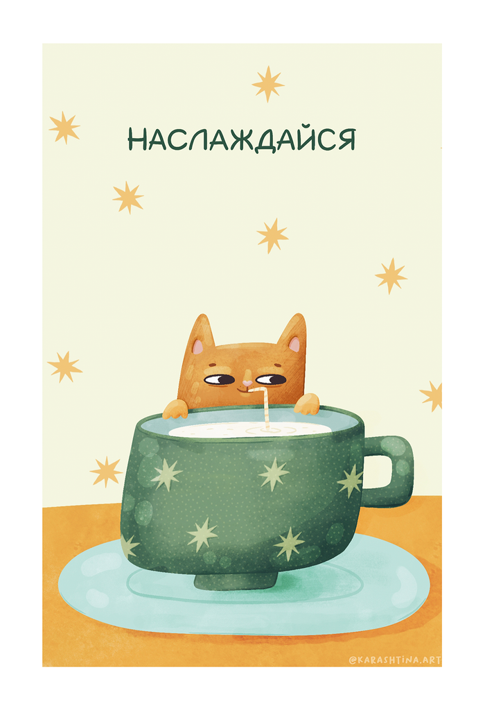 😺 Открытка "Наслаждайся"