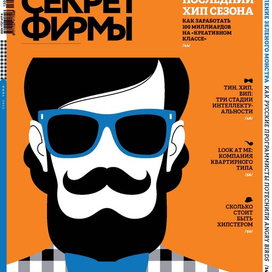 Иллюстрация для обложки журнала "Секрет фирмы"