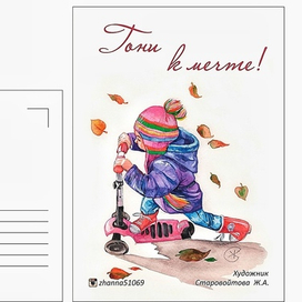 " Гони к мечте!"