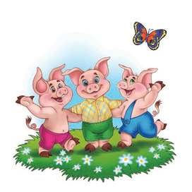 Сказка Три поросенка