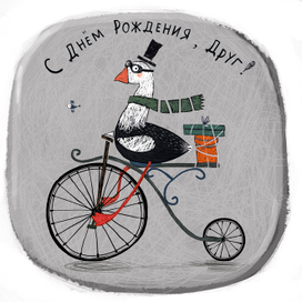 Открытка ко дню рождения "Гусь на велосипеде"