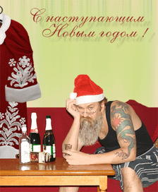 С новым годом !