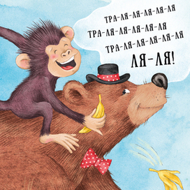 мишка и мартышка