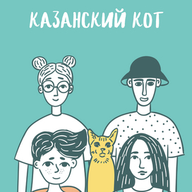 Казанский кот 