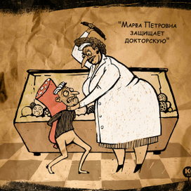 Марфа Петровна защищает докторскую