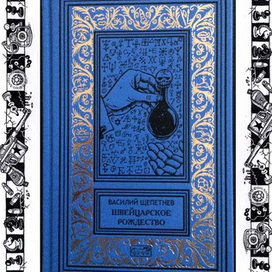 Швейцарское рождество. Василий Щепетнев.