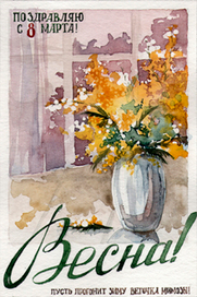 открытка на 8 марта
