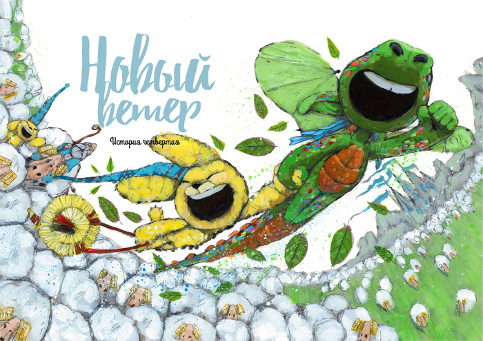 Новый ветер