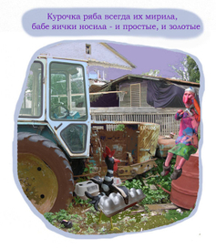 курочка ряба 9