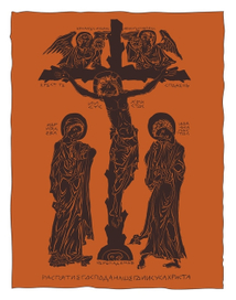 Распятие (III)