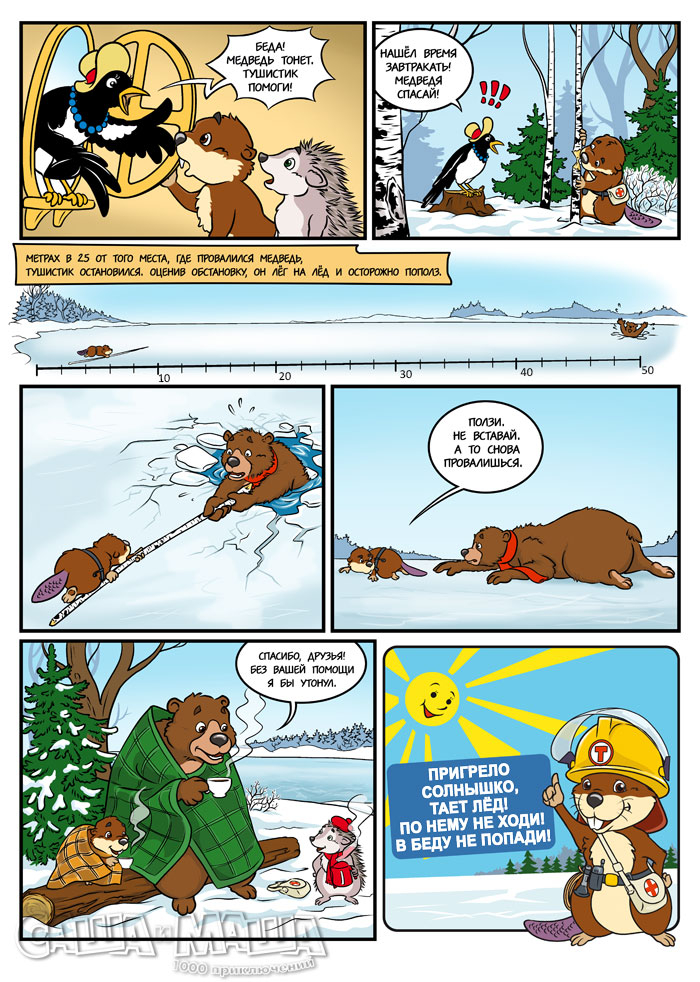 Осторожно, тонкий лёд!