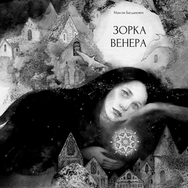 "Зорка Венера"