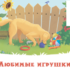 Книжная иллюстрация Щенок и его игрушки 