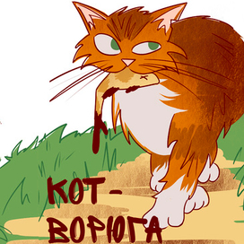 Обложка к книге "Кот-ворюга"