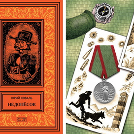 Юрий Коваль. том 3. Недопёсок.