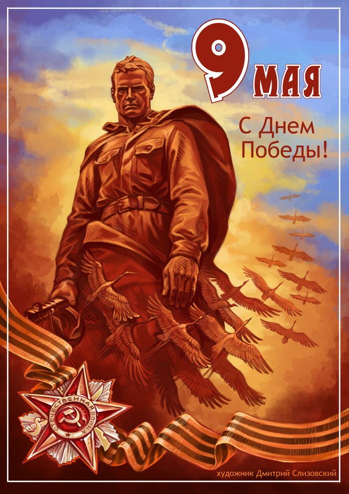 открытка к 9 мая С Днем Победы !