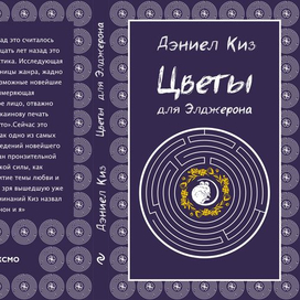 Конкурс. Обложка для Элджерона