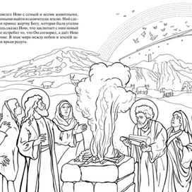 Ноев Ковчег. Познавательная книга-раскраска.