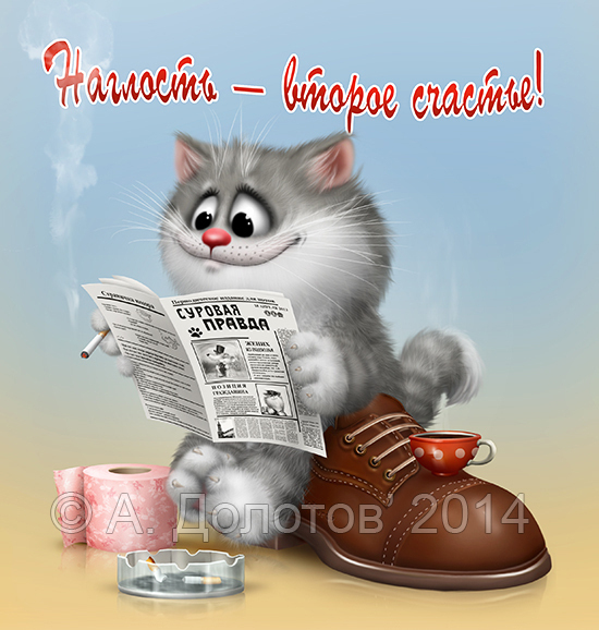 Наглость - второе счастье