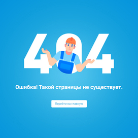 Ошибка 404