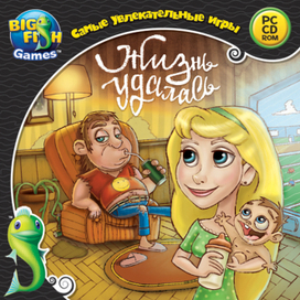 Жизнь удалась