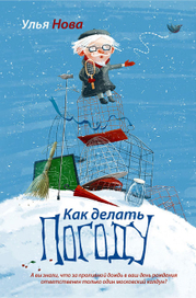 Как делать погоду