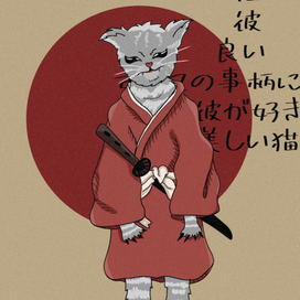Кот самурай 