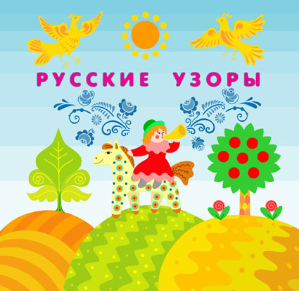 Русские узоры