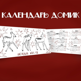 календарь домик с оленятами 