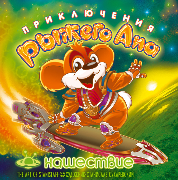 обложка СD: Рыжий Ап в космосе