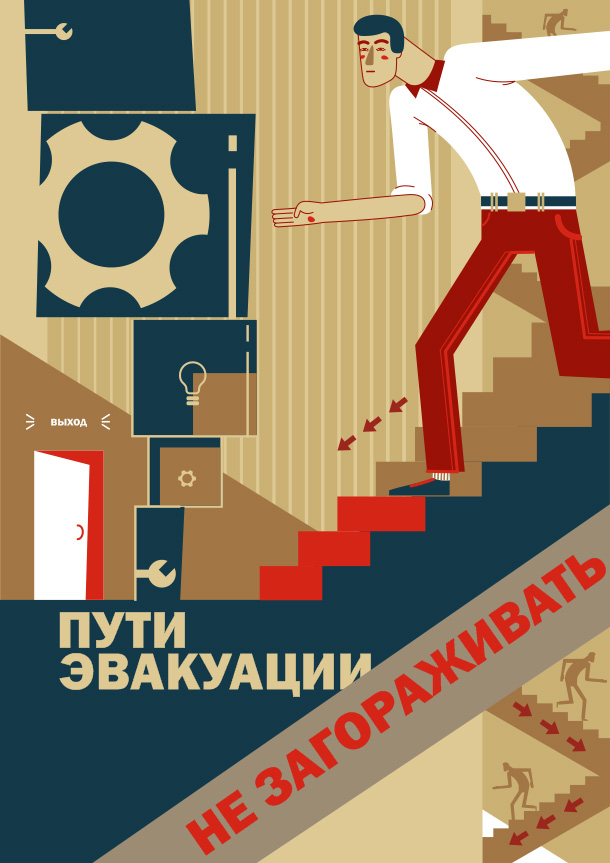 Плакат "Пути эвакуации не загораживать!"