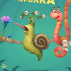 Приключения самого длинного червяка 2