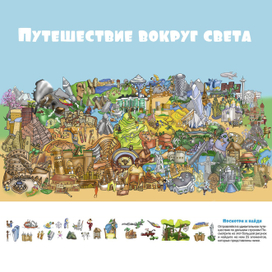 Путешествие вокруг света