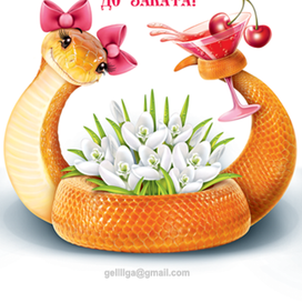 Девочкам на год змеи)