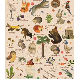 Лесная Азбука