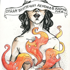 Внутренние демоны