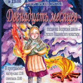 Афиша "Двенадцать месяцев"