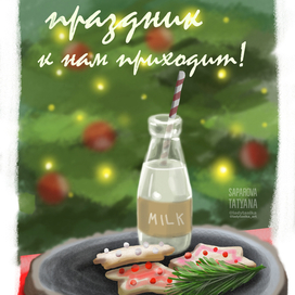 Праздник к нам приходит