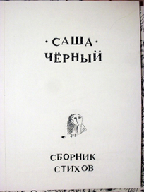 Иллюстрации к стихам Саши Черного