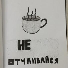 Не отчаивайся