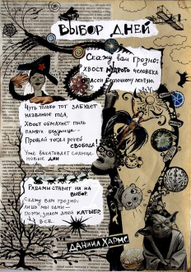 Иллюстрация, Д.Хармс "Выбор дней"