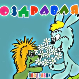  Уникальные и веселые поздравления на все случаи жизни