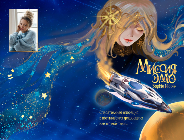 Обложка для книги "Миссия Эмо". Автор Sophie Nicole